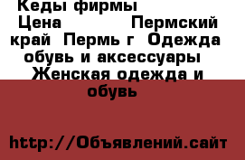 Кеды фирмы Marmalato  › Цена ­ 1 600 - Пермский край, Пермь г. Одежда, обувь и аксессуары » Женская одежда и обувь   